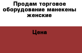 Продам торговое оборудование манекены женские › Цена ­ 350 - Курская обл., Курск г. Другое » Продам   . Курская обл.